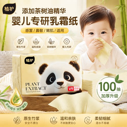 植护婴儿乳霜纸巾便携装保湿纸巾云柔巾富含茶树油精粹精华柔纸巾
