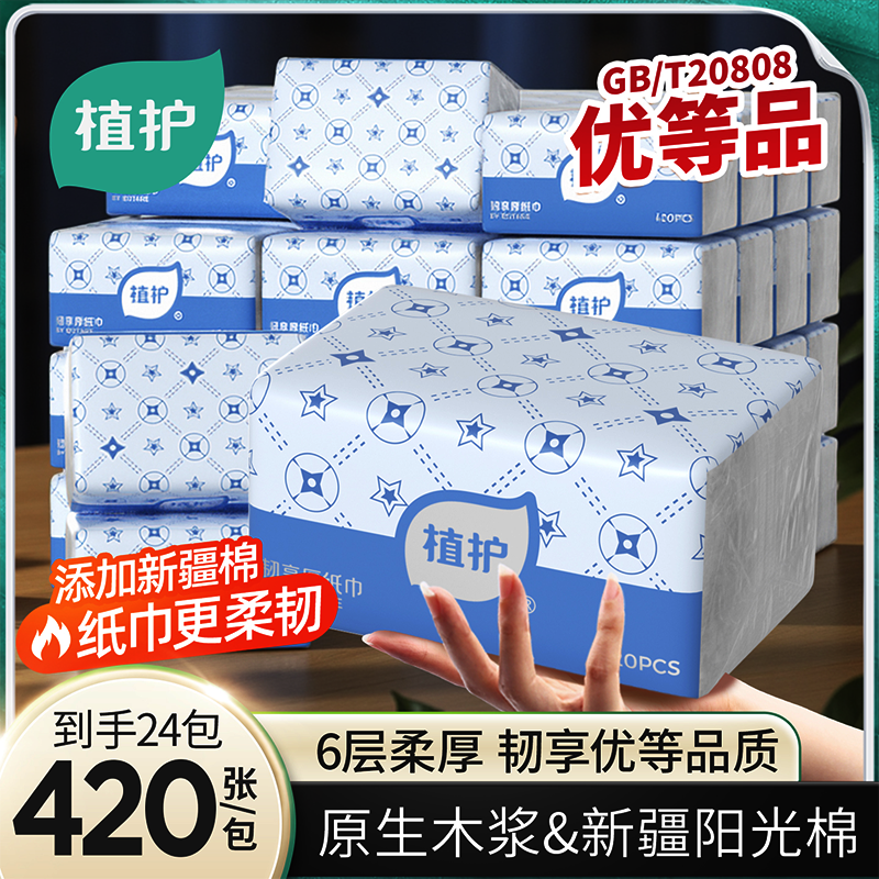 植护420张6层柔厚抽纸家用实惠装