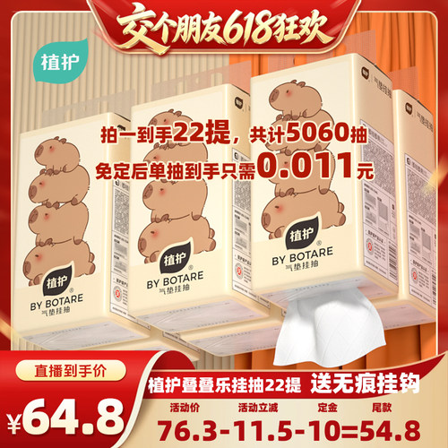 【15日晚8付尾款 交个朋友618】植护22提悬挂式抽纸挂式餐巾纸