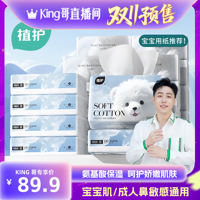 【加购！King哥双11预售】植护云柔巾乳霜纸新生婴儿专用保湿纸巾