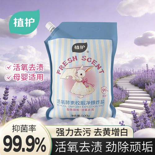 植护爆炸盐强去黄增白洗衣粉