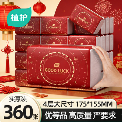 植护新年款大包整箱家用抽纸