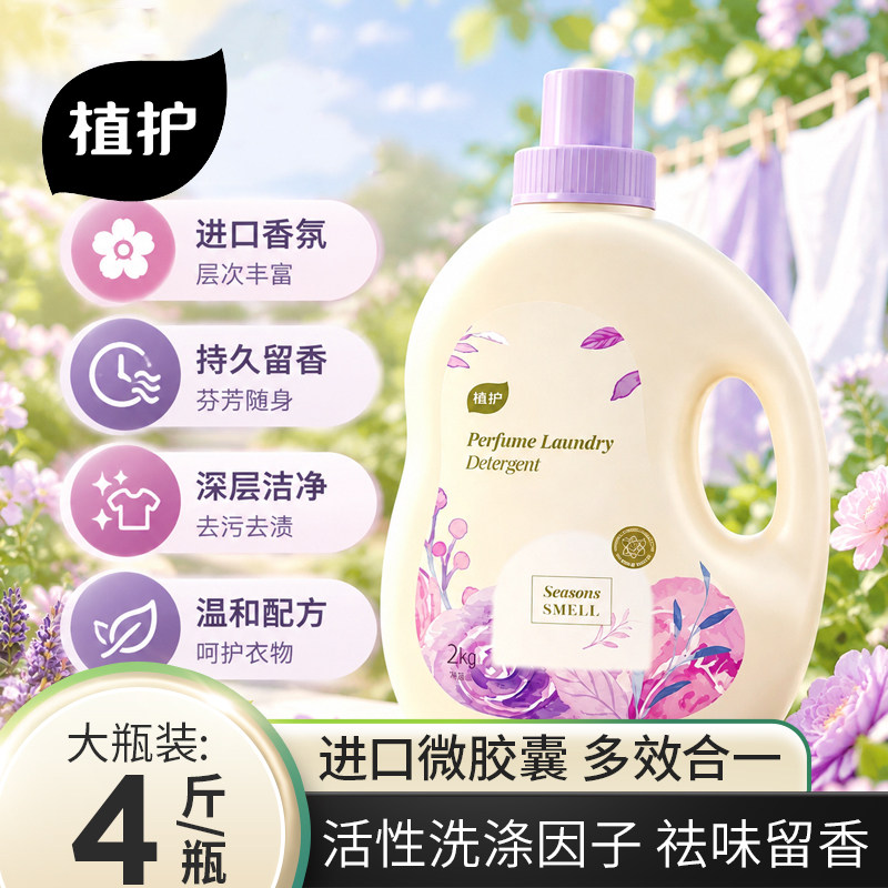 植护沁甜香氛洗衣液持久留香深层洁净家用去污去渍官方旗舰店正品
