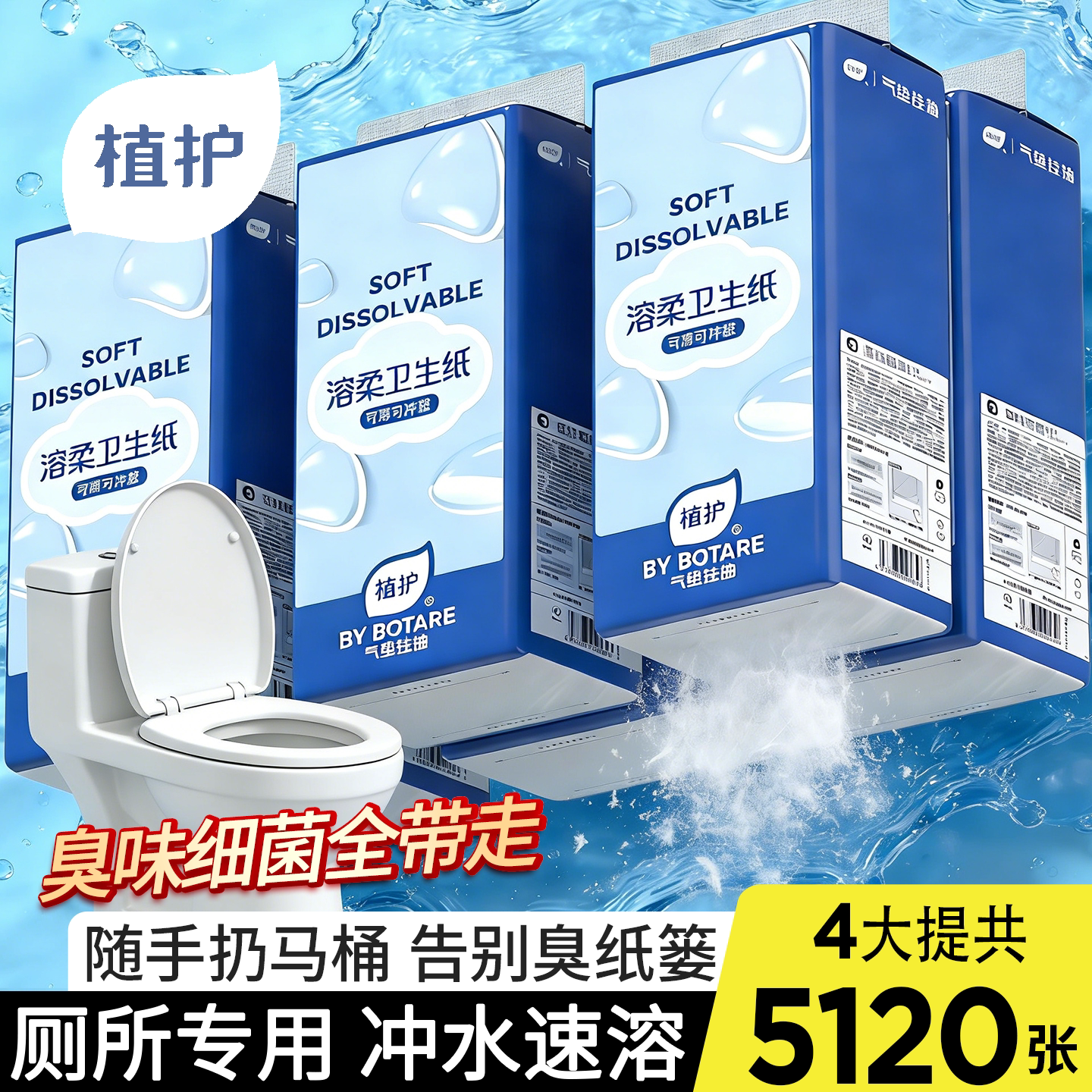 植护速溶卫生纸悬挂式抽纸巾整箱家用实惠装厕所专用可冲散厕纸