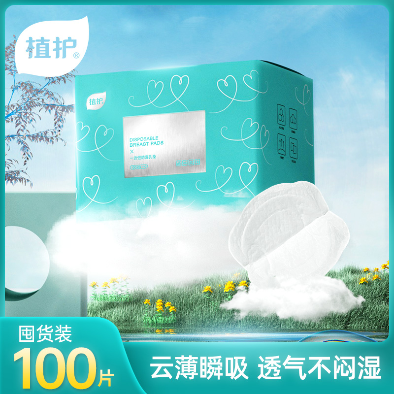 植护防溢乳垫夏季薄款哺乳期一次性超薄透气溢奶防漏乳贴孕妇喂奶