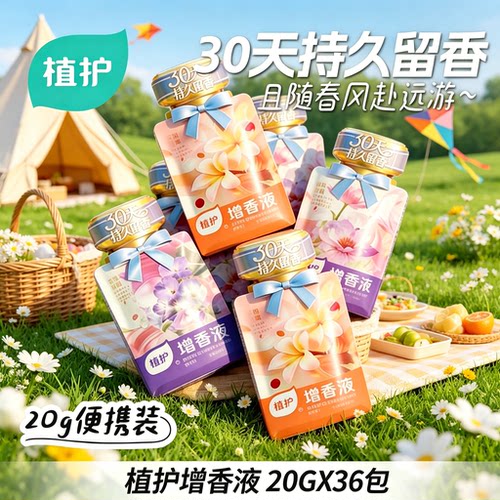 植护衣物柔顺增香液30天持久留香