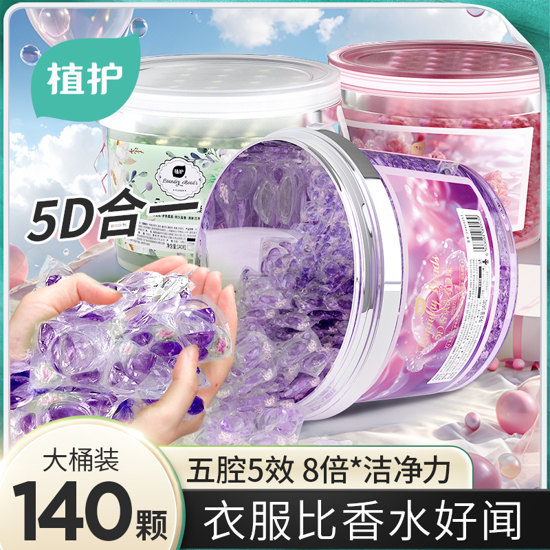 植护5D洗衣凝珠三合一持久留香
