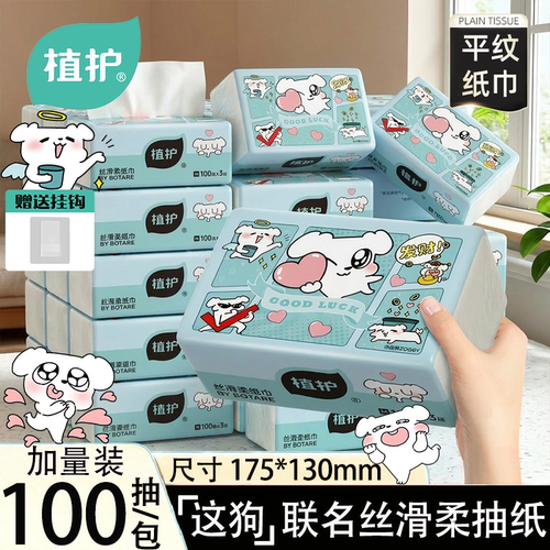 植护×这狗联名100抽/包丝滑抽纸