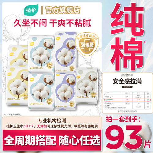 植护消毒级纯棉卫生巾日夜组合装