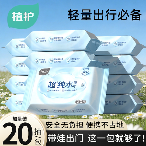 植护婴儿湿巾便携小包湿纸巾纸新生宝宝手口屁专用纯水敏感肌专研