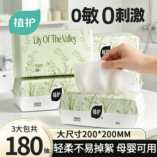 植护一次性洗脸巾60抽干湿两用