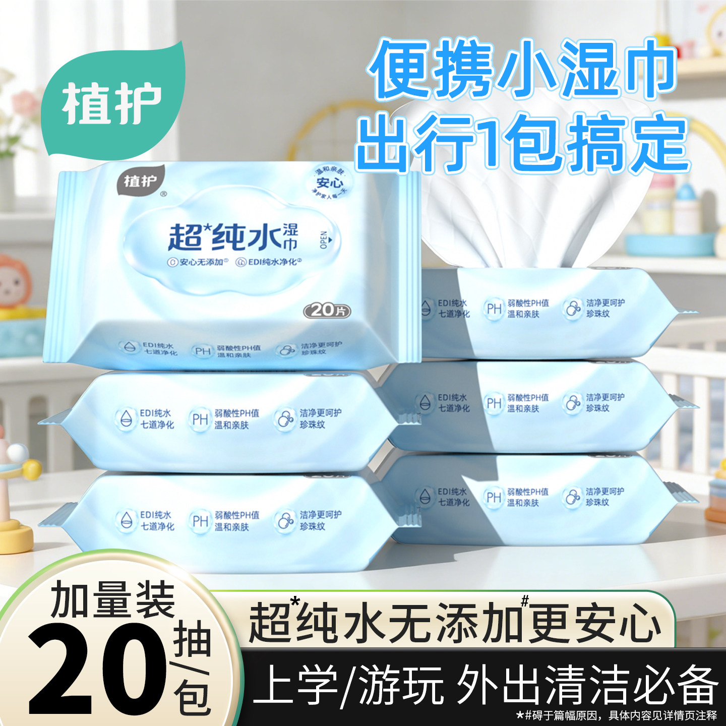 天降后1.9！植护纯水湿巾20抽/包