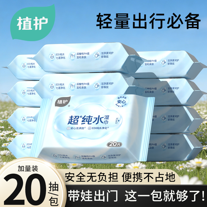 植护婴儿湿巾小包湿巾纸便携小学生新生幼儿园宝宝专用湿纸巾出行