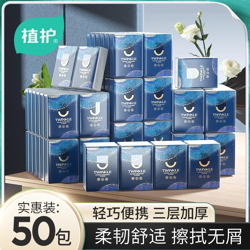 【三周年狂欢】植护50包手帕纸小包纸巾随身装卫生纸面巾直播间