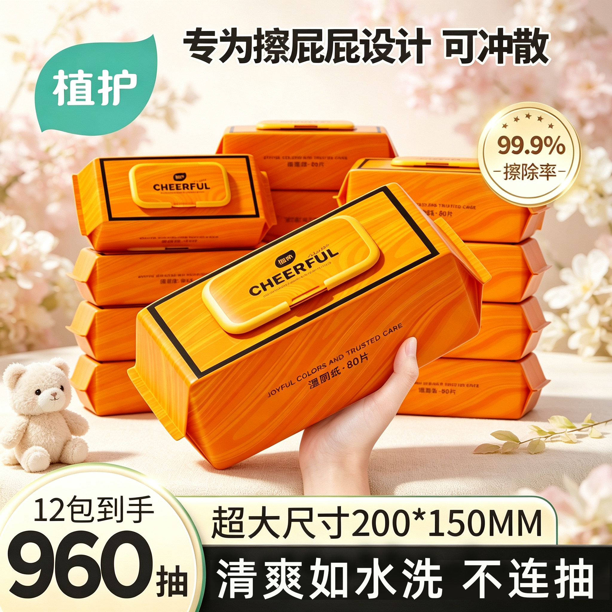 植护悦色橙纯水湿厕纸可冲散图片