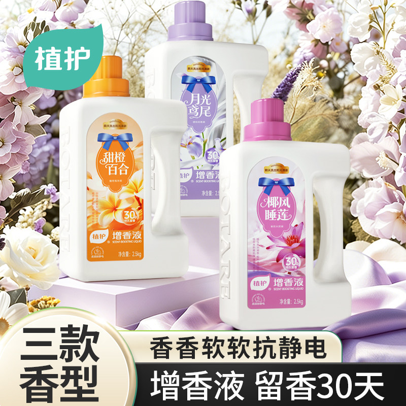植护增香液衣物柔顺剂5斤大瓶装浓缩浓香除菌剂防静电护衣增柔