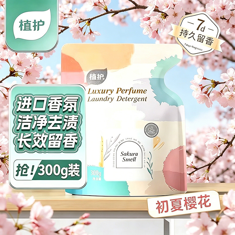 植护初夏樱花洗衣液持久留香氛低泡家用实惠装补充正品官方旗舰店