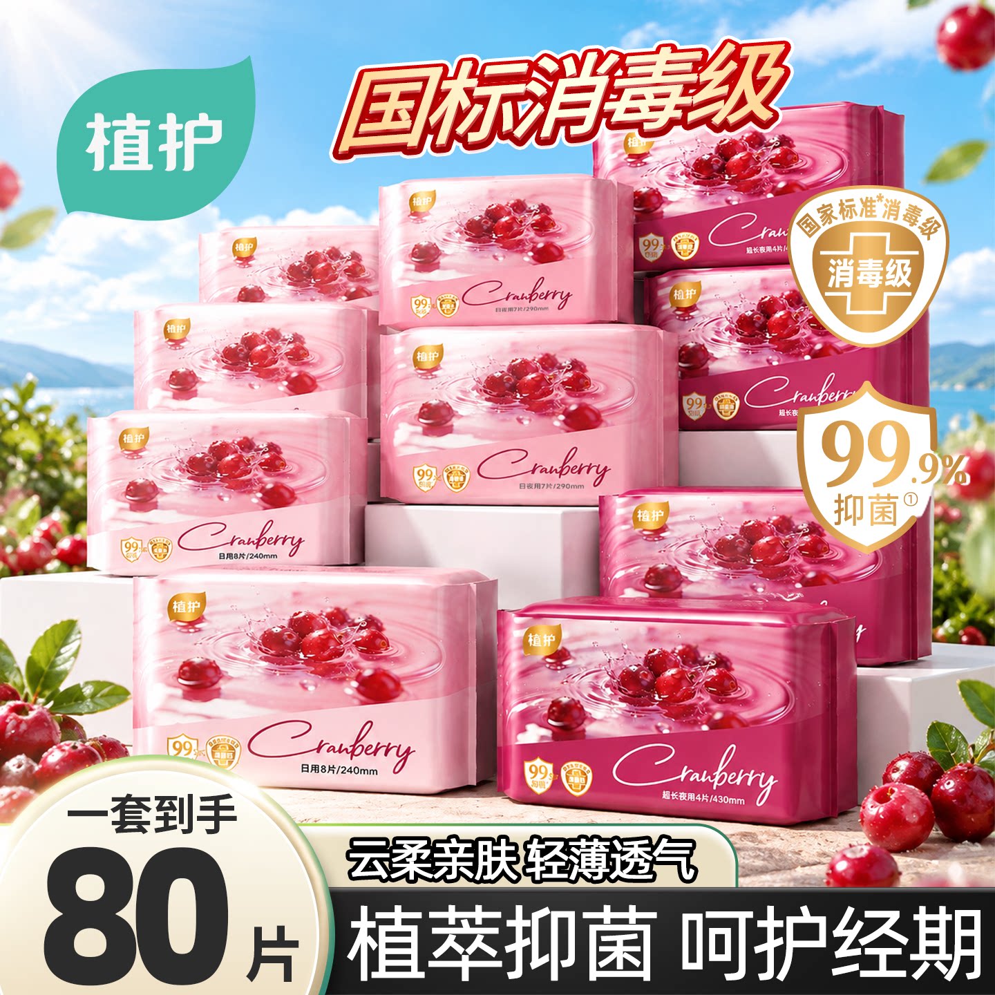 植护蔓越莓卫生巾消毒级正品日夜用抑菌超薄透气少女学生用姨妈巾