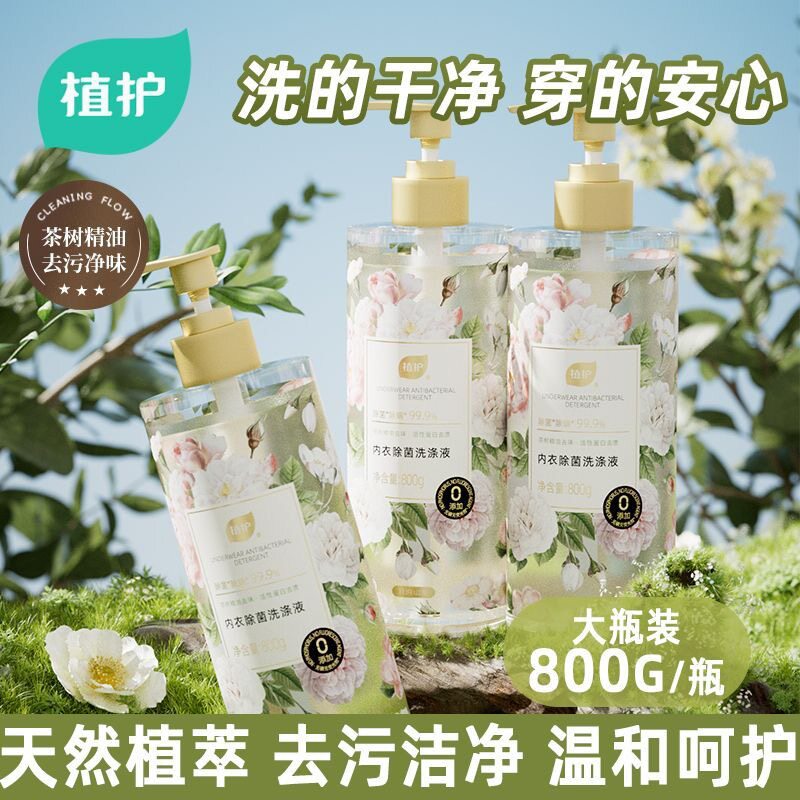 植护内衣裤专用洗衣液800g