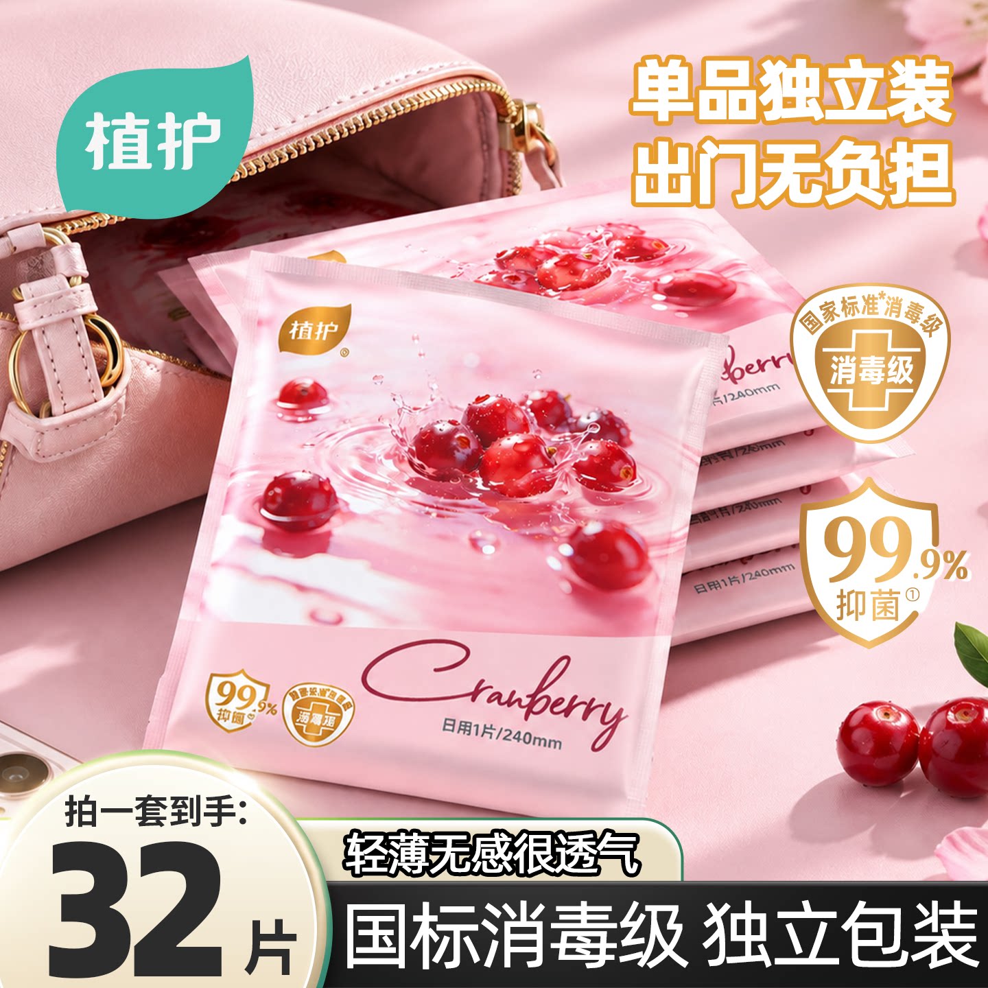 植护蔓越莓卫生巾消毒级正品官方旗舰店日用独立装抑菌轻薄姨妈巾