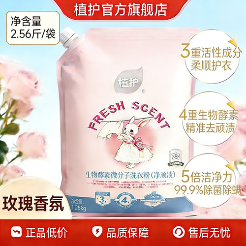 植护洗衣粉除菌除螨洁净留香