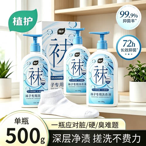 植护袜子专用清洗液72h长效抑菌