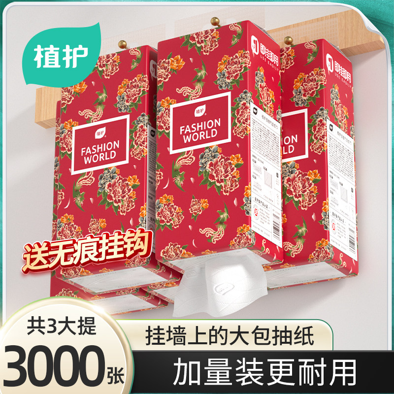 植护3大提共3000张新年悬挂式抽纸实惠装餐巾纸厕纸擦手卫生纸巾
