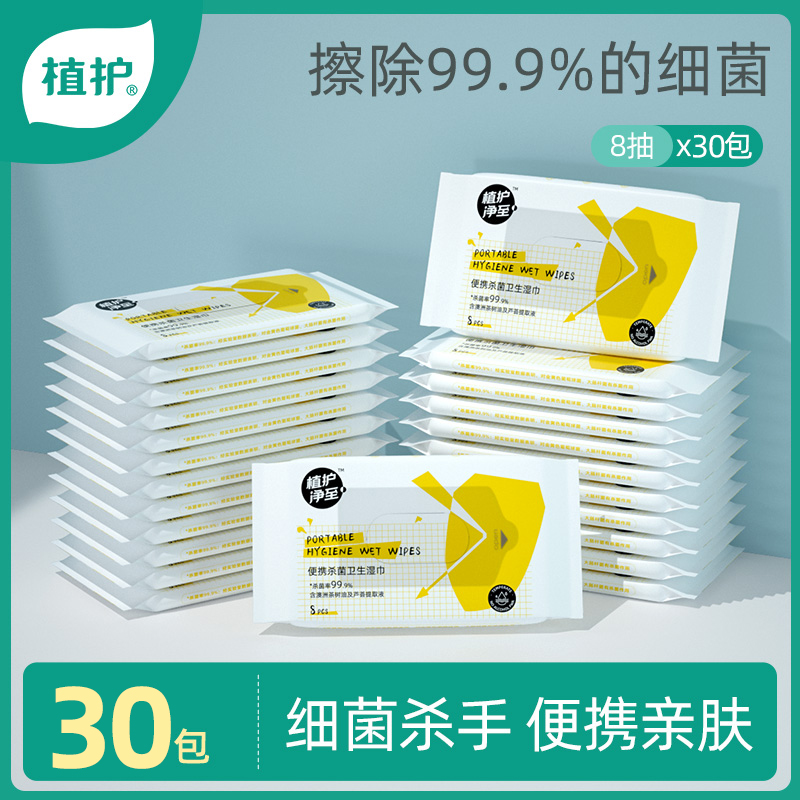 植护杀菌湿巾20包便携擦手抑菌