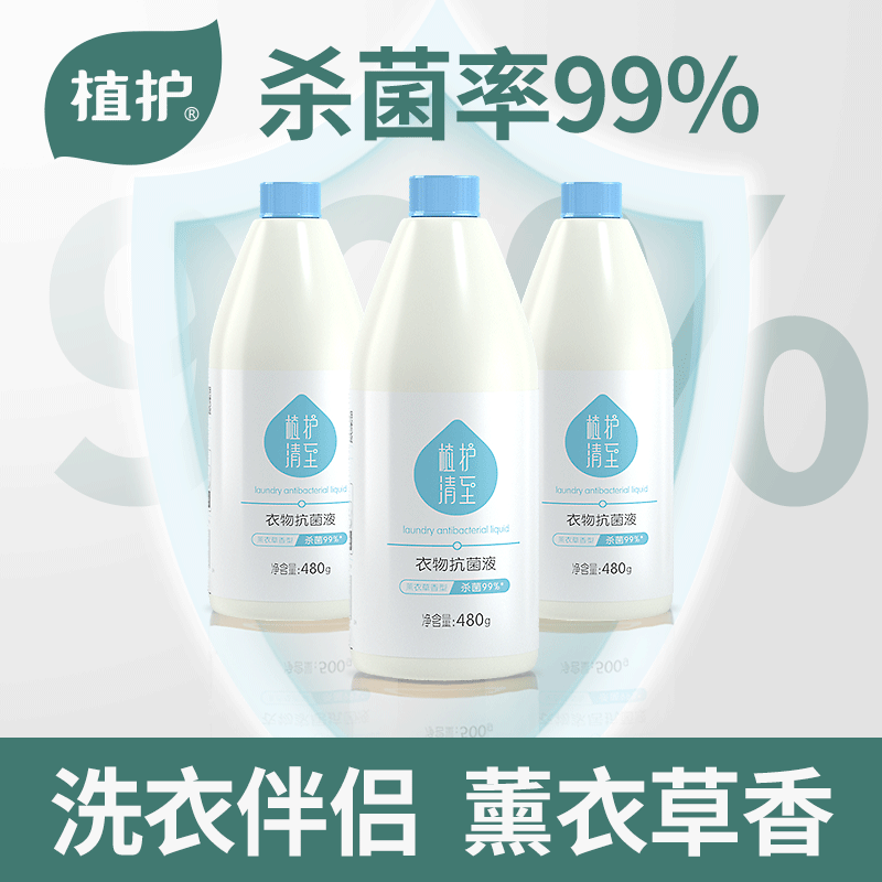 植护衣物除菌液衣服内衣洗衣机用家用水洗杀菌除菌剂除螨非消毒液