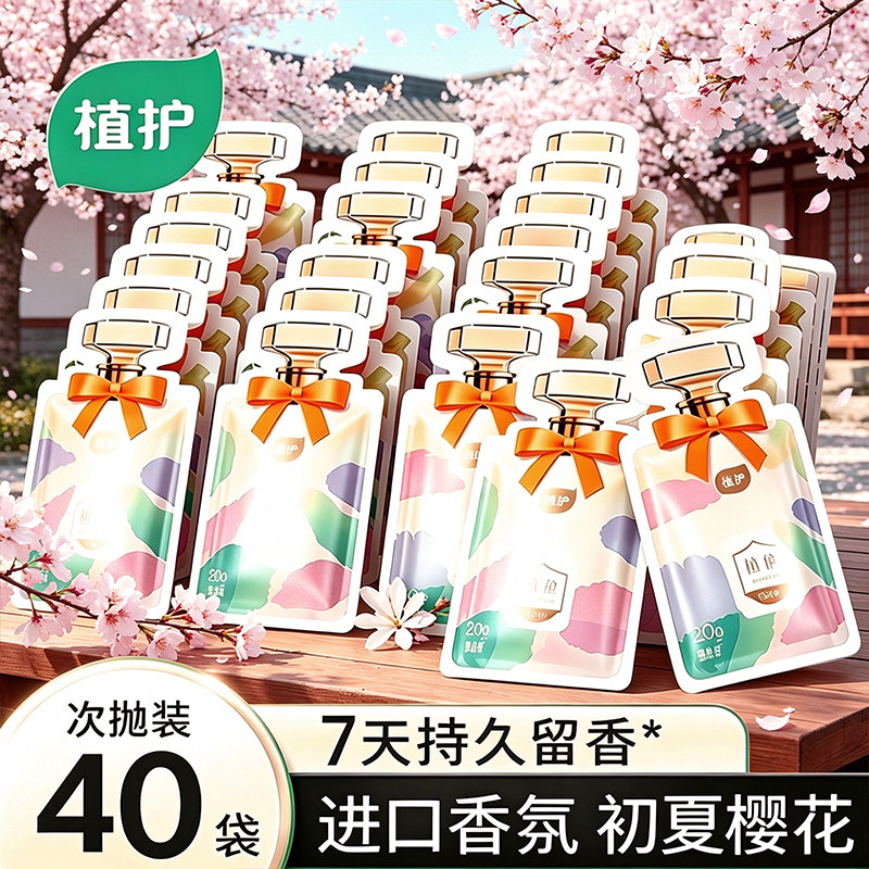天降！植护洗衣液留香袋40包独立包装