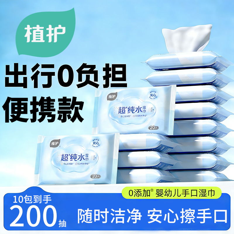 植护湿巾家用纯水湿巾纸小包便携式小学生婴儿手口专用家庭实惠装,洗护清洁剂/卫生巾/纸/香薰,常规湿巾,淘宝优惠券,粉丝福利购,淘宝优惠卷