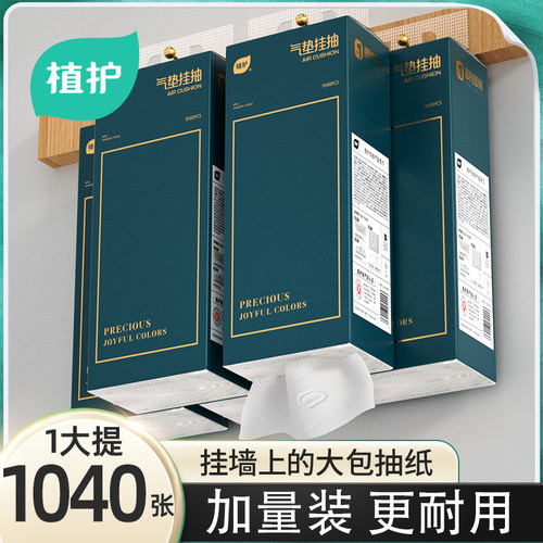 植护1040张大提悬挂式抽纸家用纸巾实惠装整箱面巾纸厕纸卫生纸巾