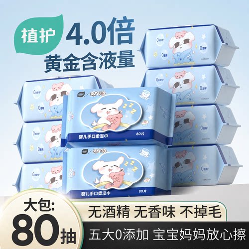 植护联名款婴儿湿巾4.0倍含液量