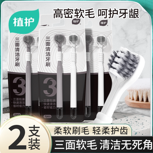 植护三面牙刷三头包裹软毛家庭装