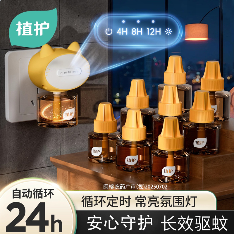 植护定时电热蚊香液无味驱蚊液加热器补充装蚊虫水家用套装插电式