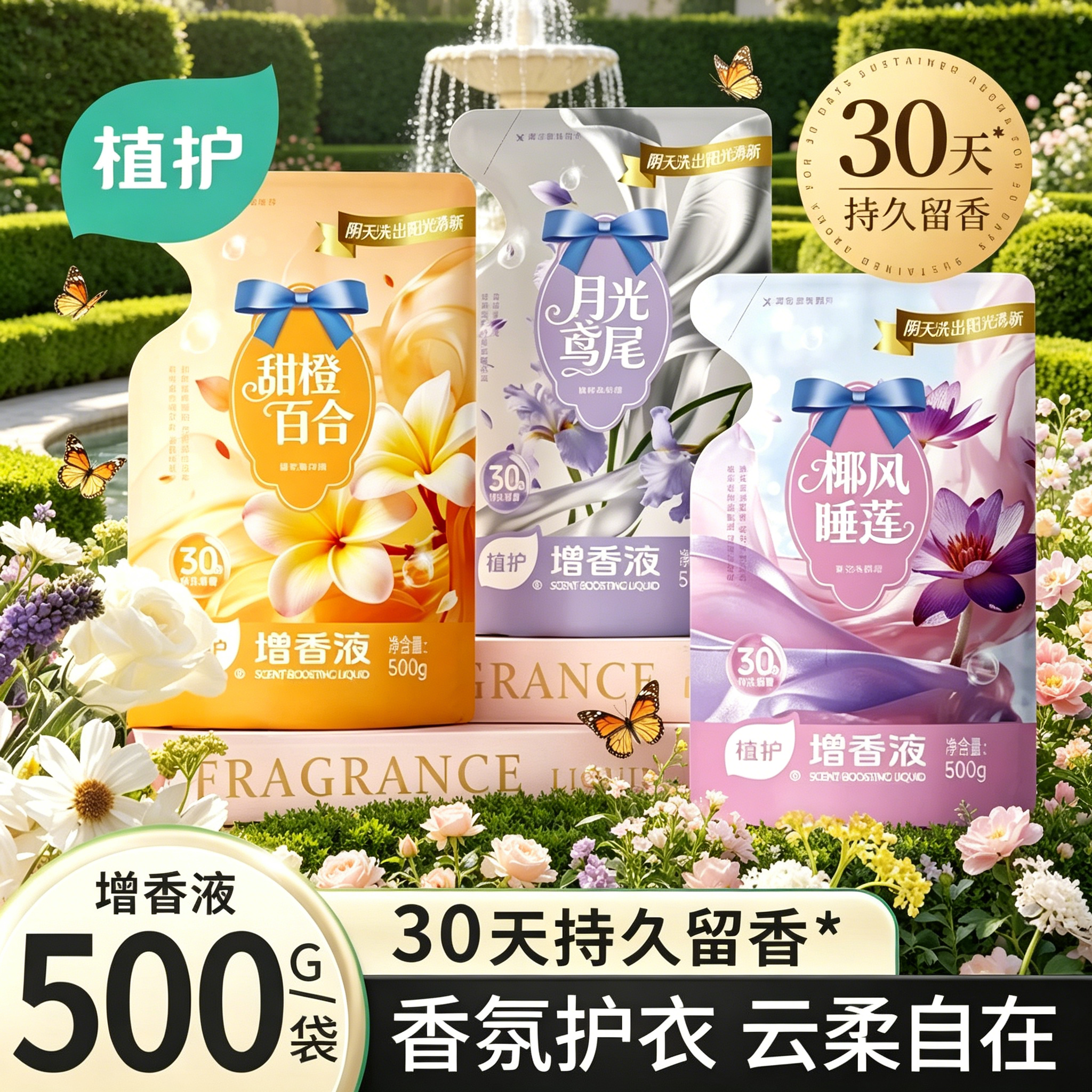 植护增香液衣物柔顺剂持久留香30天袋装护衣服防静电除静电柔软剂