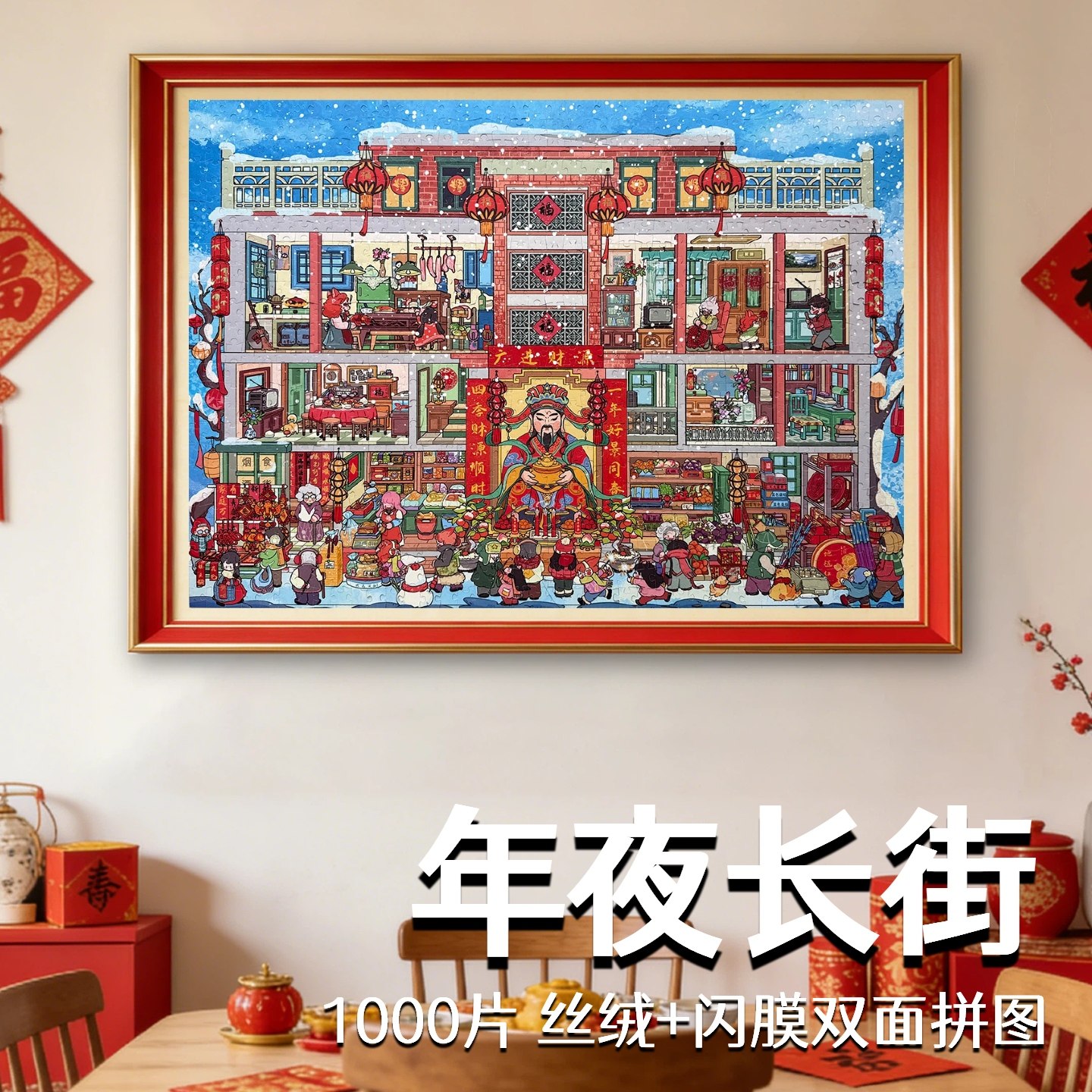 年夜长街双面新年拼图装饰画