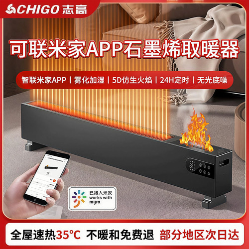 志高石墨烯踢脚线取暖器家用加湿火焰电暖气烤炉节能速热APP控制