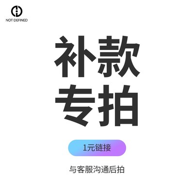 定制商品补款链接