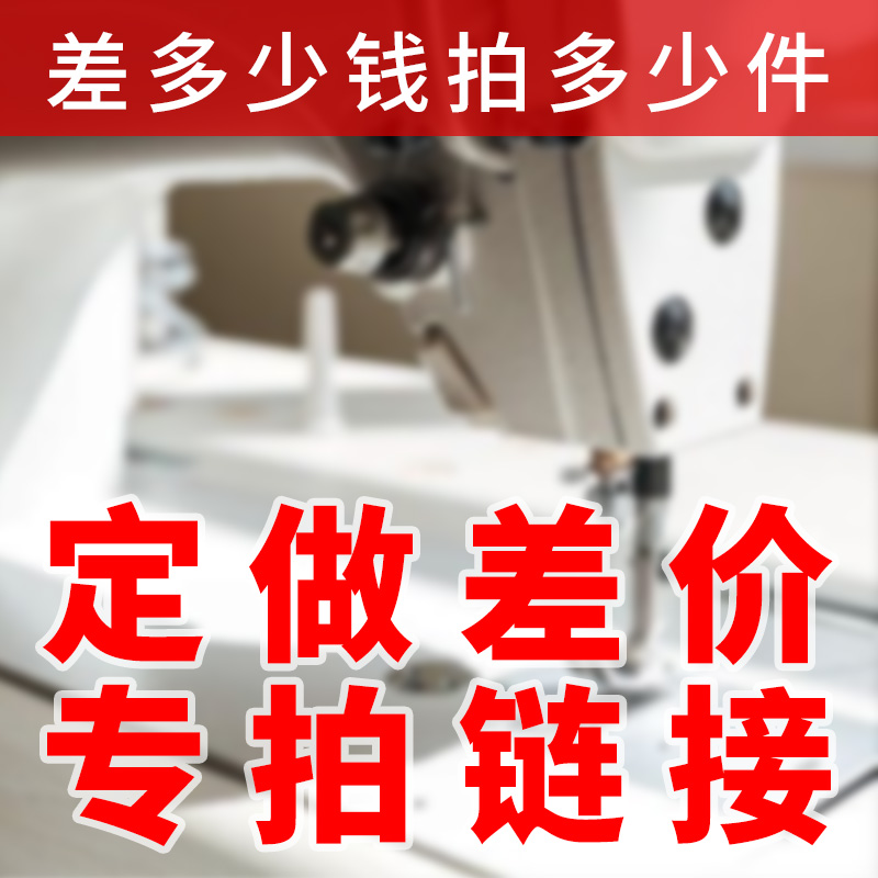 定制差价  差价专拍