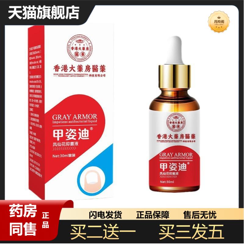 香港大房灰指甲甲姿迪足部护理凤仙花抑菌液正品灰指甲