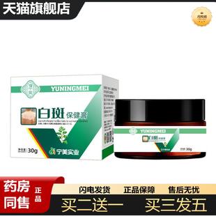 天猫正品官方豫美宁白班保健膏皮肤护理膏