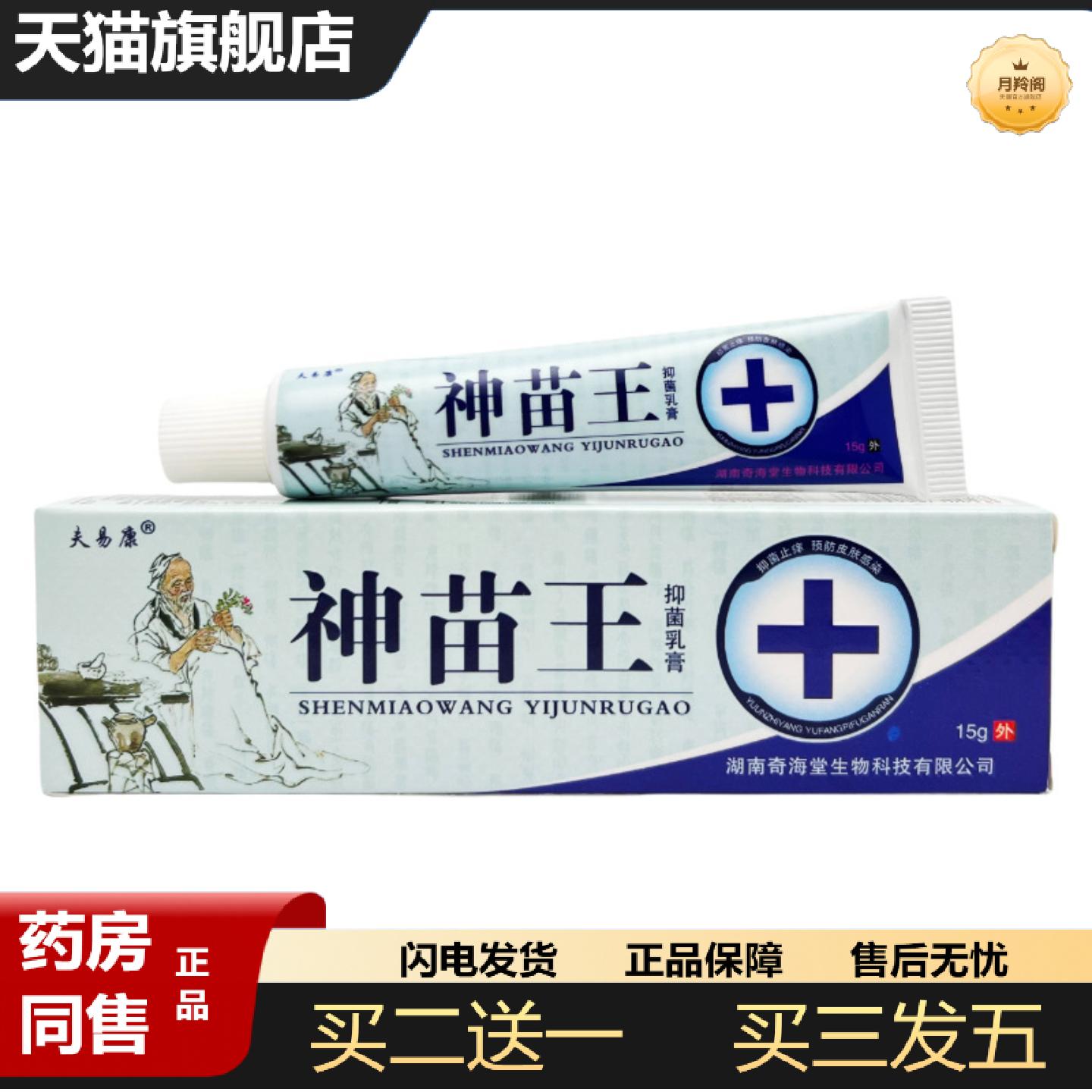 天猫正品神苗王抑菌乳膏皮肤外用草本抑菌温和乳膏神苗王1819