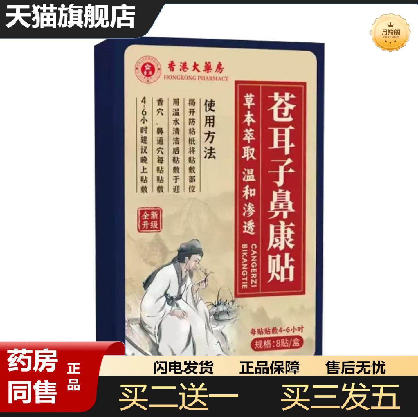 天猫正品香港大房苍耳子鼻舒贴鼻康贴艾草贴植物精华鼻腔护理贴