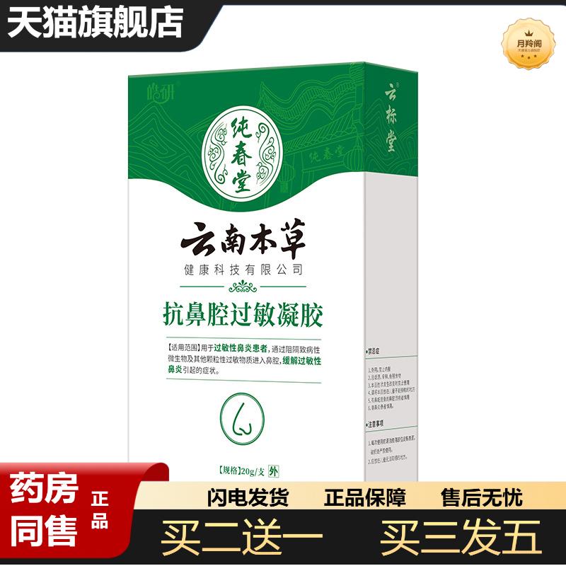 云南本草健康科技有限公司鼻腔过敏凝胶20g/支
