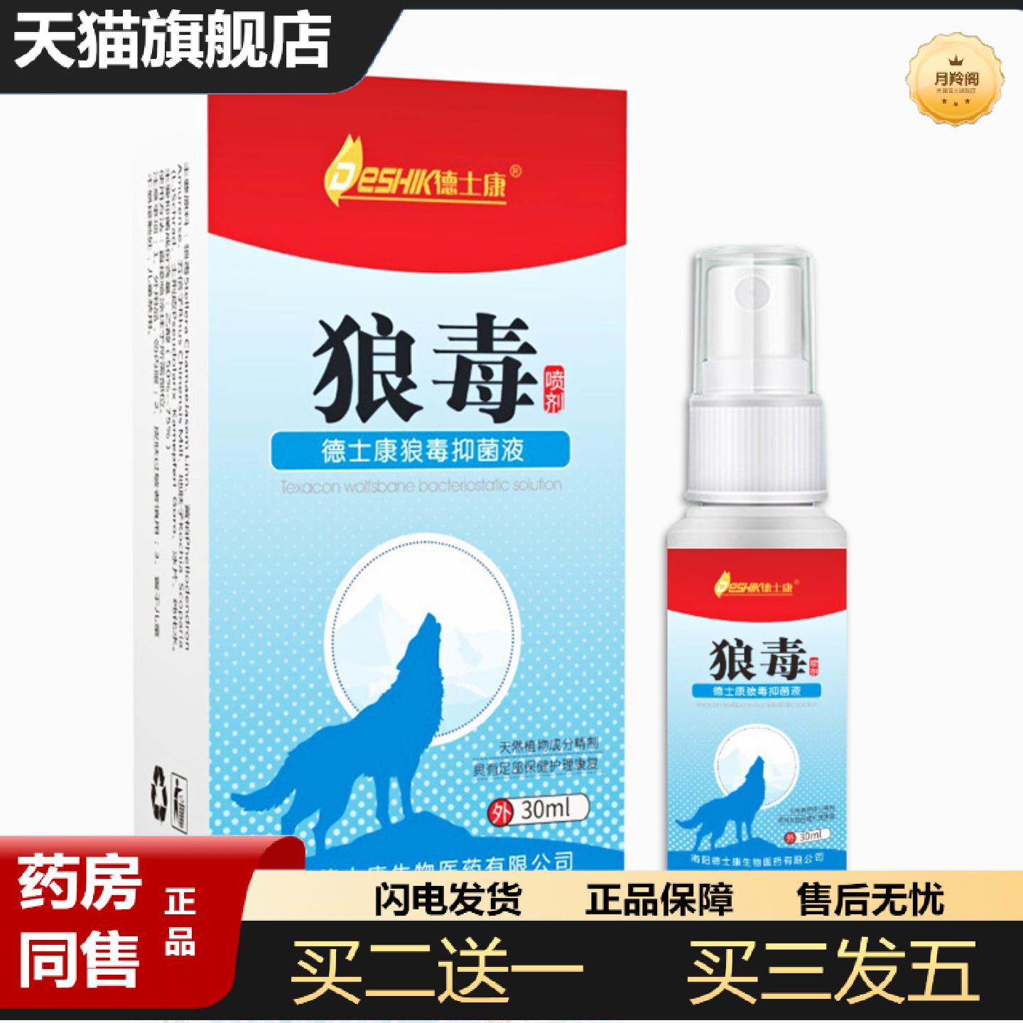 天猫正品当天德士康狼毒抑菌喷剂30ml
