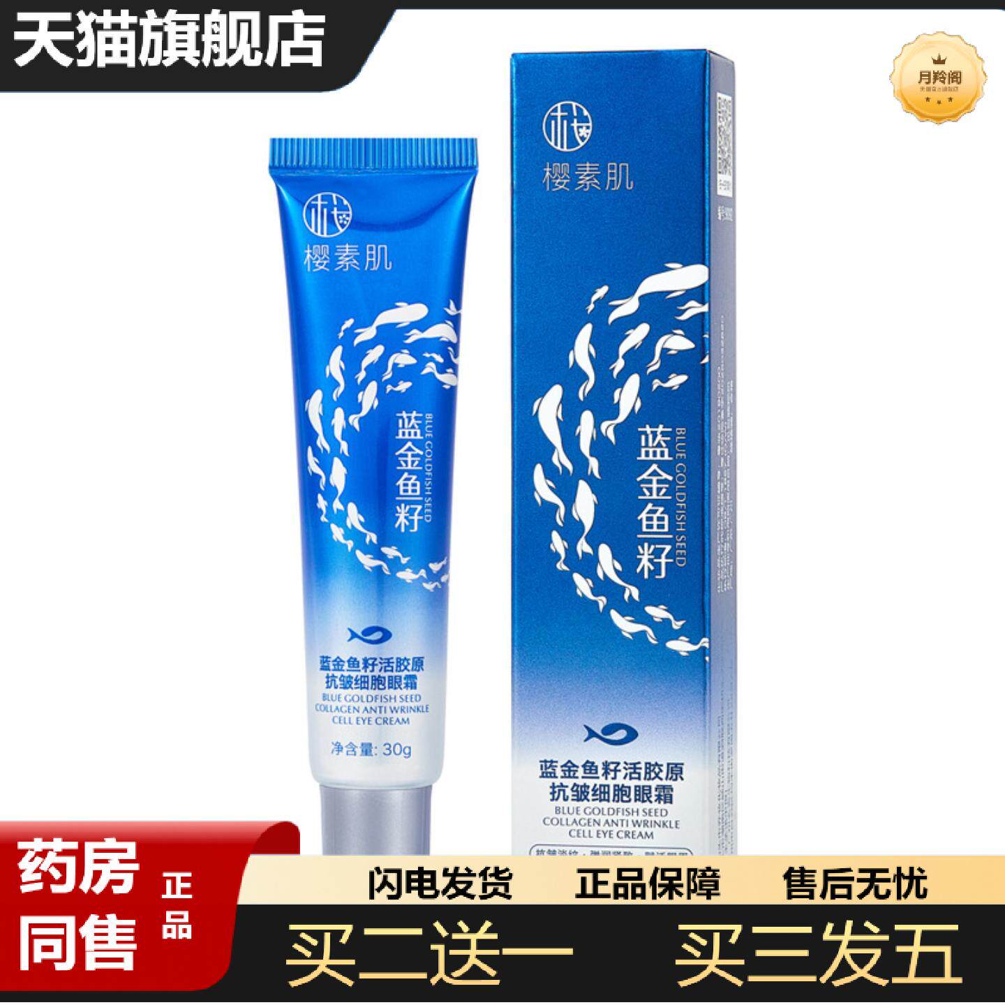 天猫正品樱素肌蓝金鱼籽活胶原皱细胞眼霜淡化细纹眼纹眼圈眼袋提