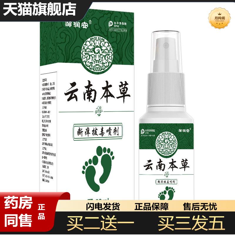 云南本草断痒喷剂皮肤喷剂拔毒清洁护理抑菌液剂瘙痒不适喷剂