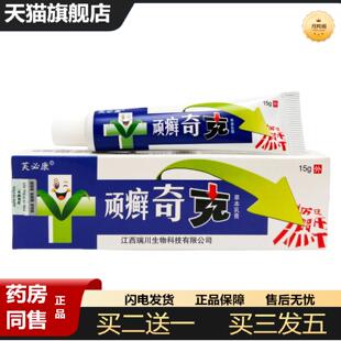 天猫正品芙必康顽癣奇克草本抑菌乳膏15g1893