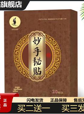 天猫正品APDMP妙手秘贴腰椎颈椎肩周滑膜股骨头四肢关节因风寒侵